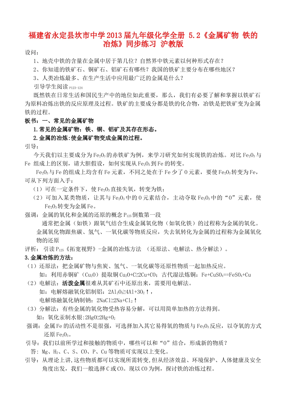 福建省永定县坎市中学2013届九年级化学全册 5.2《金属矿物 铁的冶炼》教案 沪教版_第1页