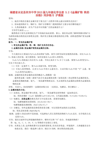 福建省永定县坎市中学2013届九年级化学全册 5.2《金属矿物 铁的冶炼》教案 沪教版
