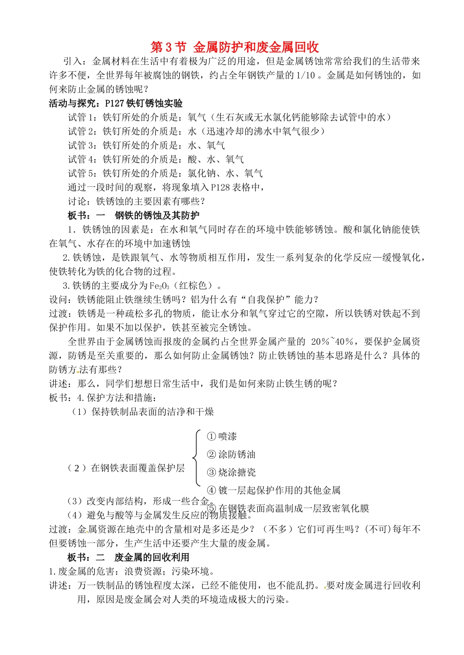 福建省永定县坎市中学2013届九年级化学上册 第5章 第3节 金属防护和废金属回收教案 沪教版_第1页