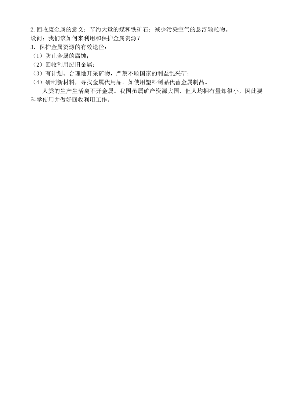 福建省永定县坎市中学2013届九年级化学上册 第5章 第3节 金属防护和废金属回收教案 沪教版_第2页