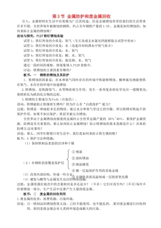 福建省永定县坎市中学2013届九年级化学上册 第5章 第3节 金属防护和废金属回收教案 沪教版