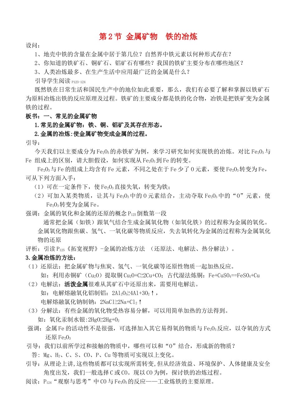福建省永定县坎市中学2013届九年级化学上册 第5章 第2节 金属矿物 铁的冶炼教案 沪教版_第1页