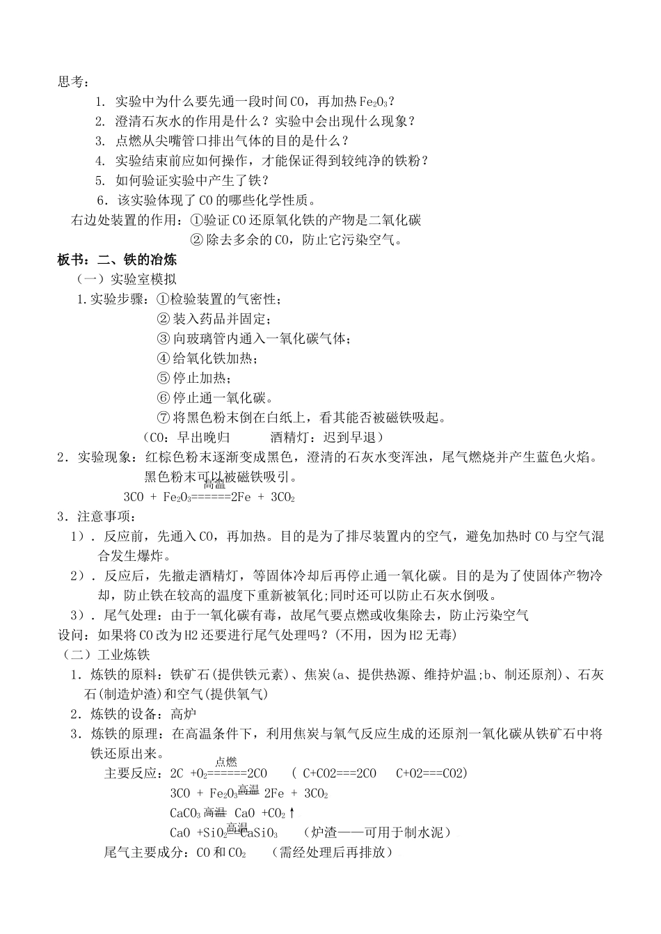 福建省永定县坎市中学2013届九年级化学上册 第5章 第2节 金属矿物 铁的冶炼教案 沪教版_第2页