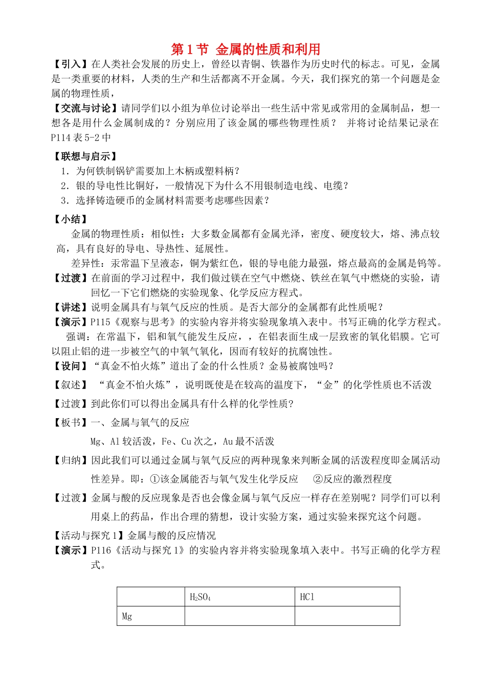 福建省永定县坎市中学2013届九年级化学上册 第5章 第1节 金属的性质和利用教案 沪教版_第1页