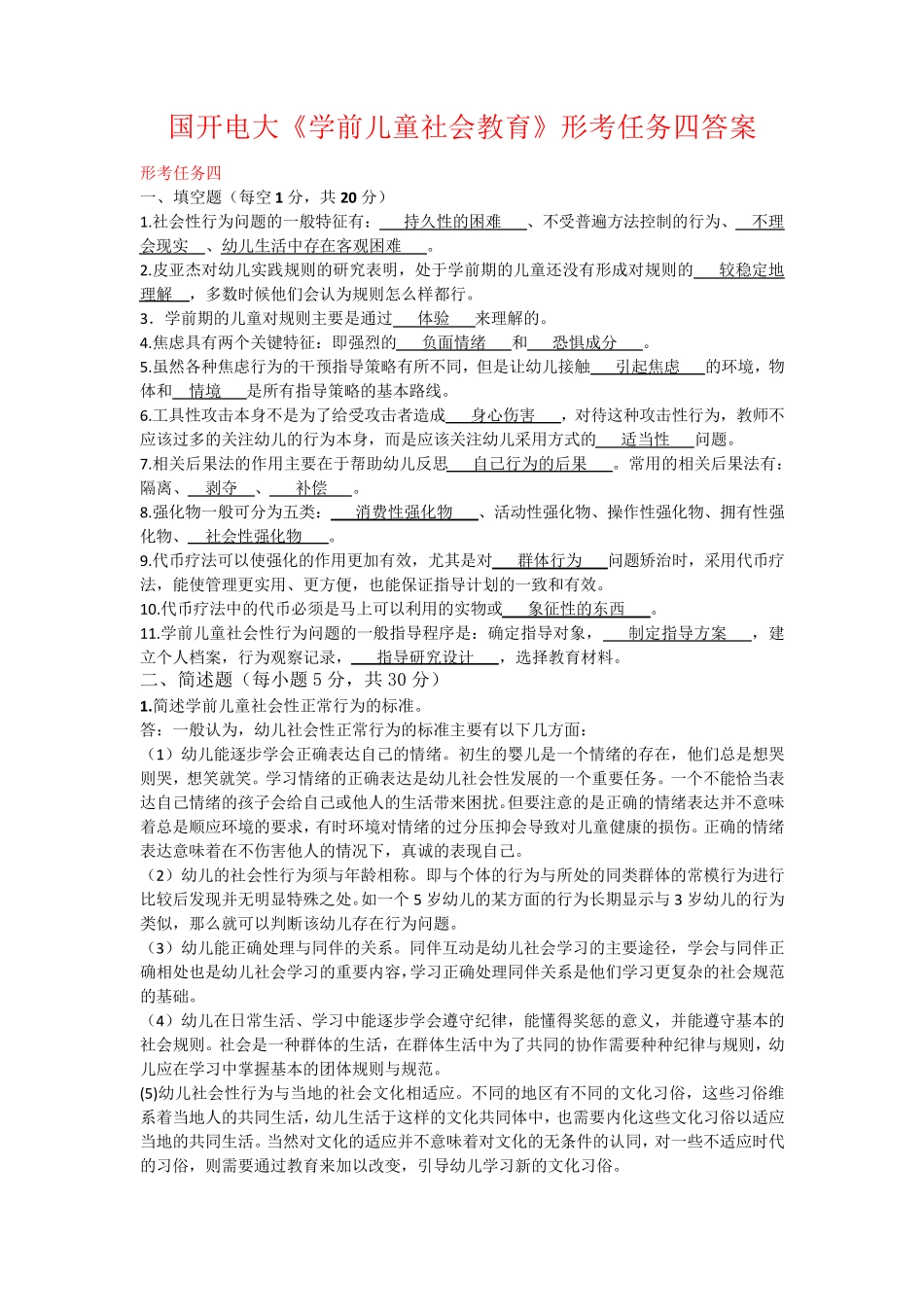 国开电大《学前儿童社会教育》形考任务四答案 _第1页