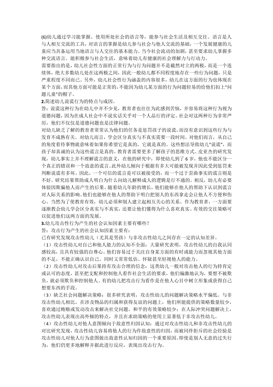 国开电大《学前儿童社会教育》形考任务四答案 _第2页