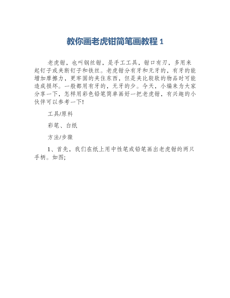 教你画老虎钳简笔画教程1_第1页