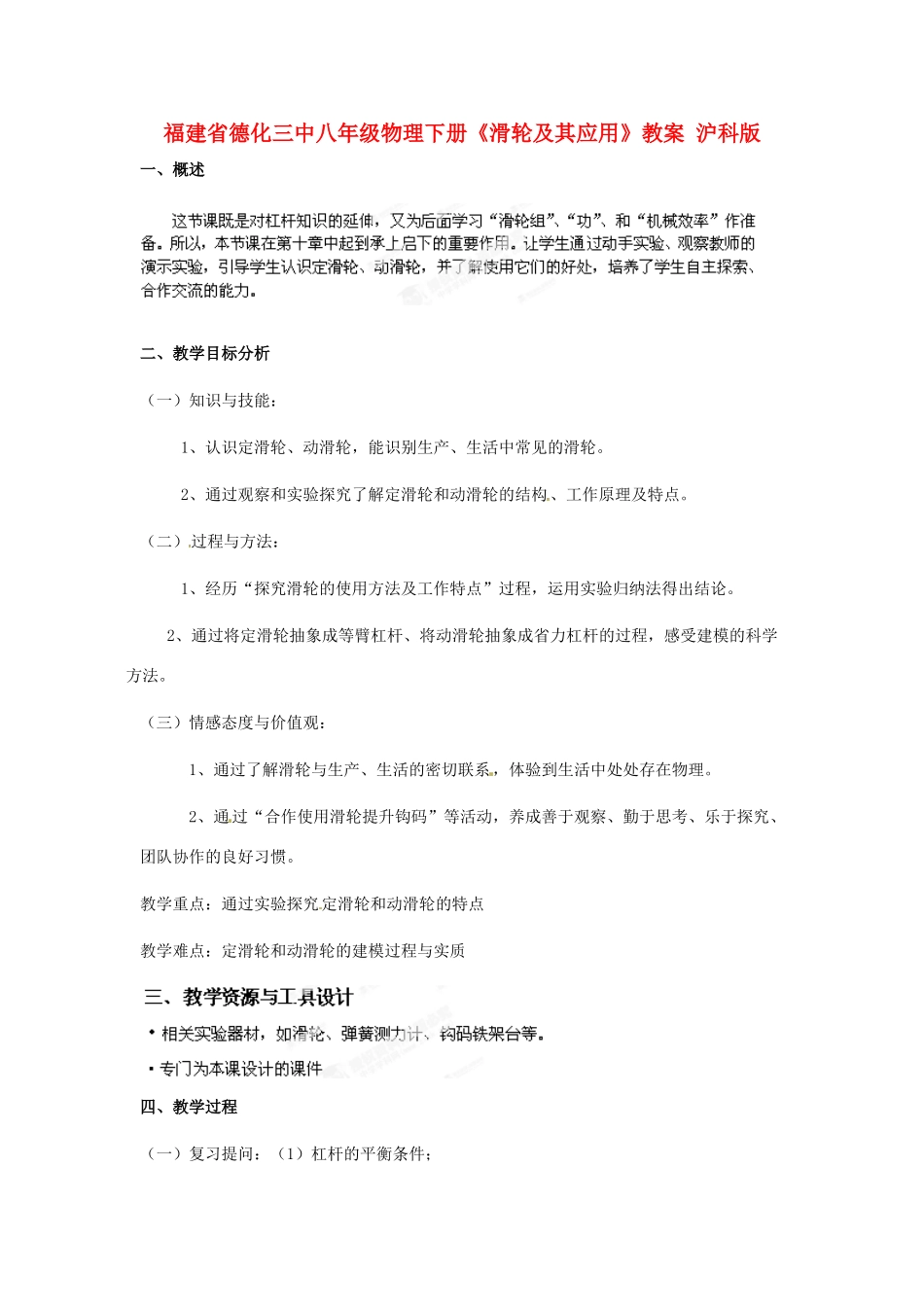 福建省德化三中八年级物理下册《滑轮及其应用》教案 沪科版_第1页