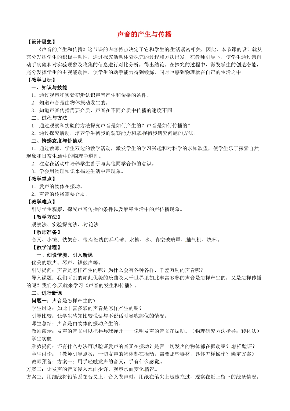 福建省建瓯市徐墩中学八年级物理上册 声音的产生与传播教案 （新版）新人教版_第1页