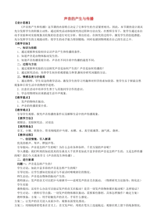 福建省建瓯市徐墩中学八年级物理上册 声音的产生与传播教案 （新版）新人教版