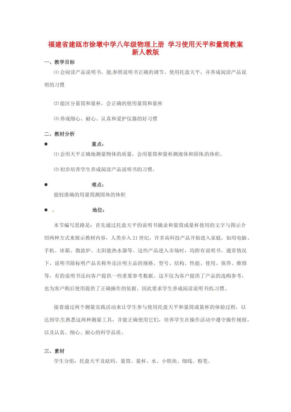 福建省建瓯市徐墩中学八年级物理上册 学习使用天平和量筒教案 新人教版_第1页