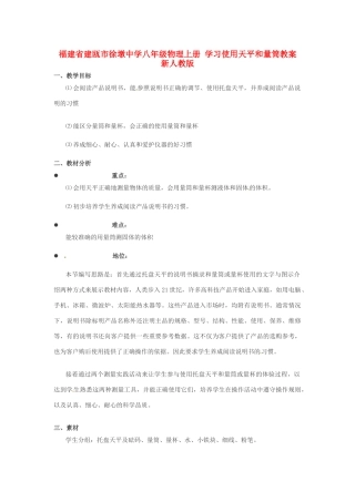 福建省建瓯市徐墩中学八年级物理上册 学习使用天平和量筒教案 新人教版