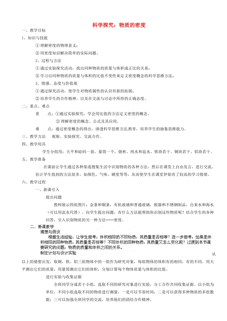 福建省建瓯市徐墩中学八年级物理上册 科学探究：物质的密度教案 （新版）新人教版_第1页