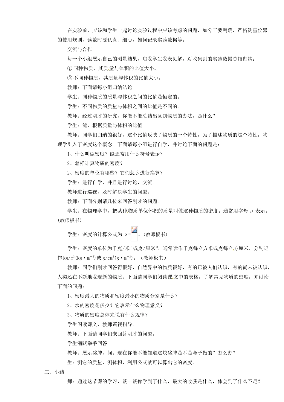 福建省建瓯市徐墩中学八年级物理上册 科学探究：物质的密度教案 （新版）新人教版_第2页