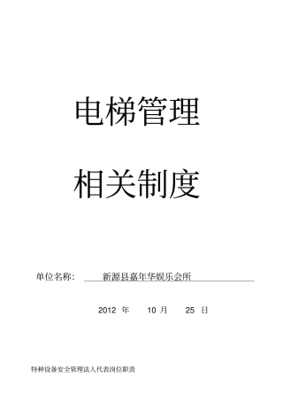 2010电梯设备管理制度