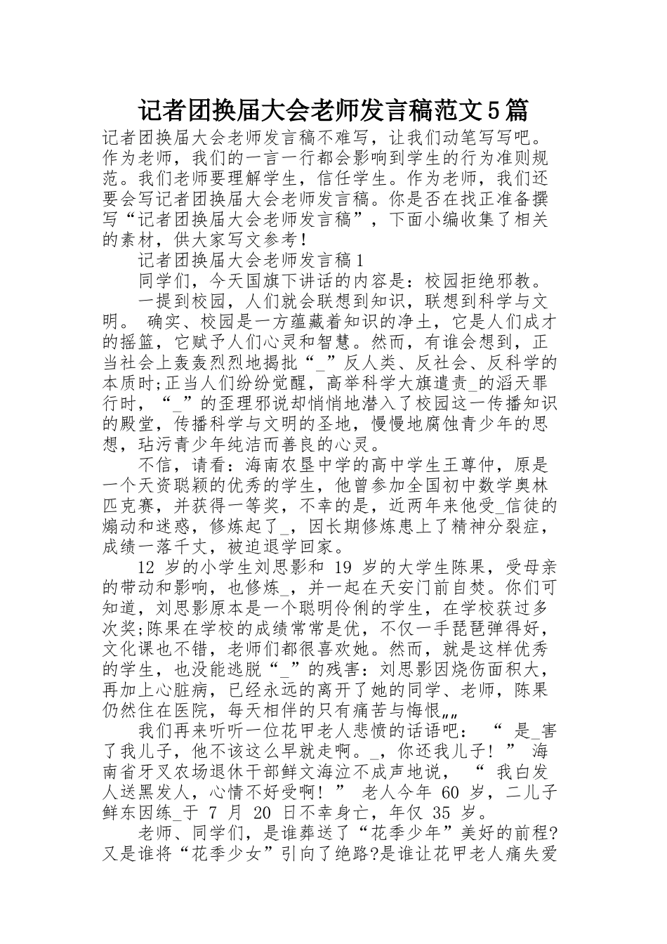 记者团换届大会老师发言稿范文5篇_第1页