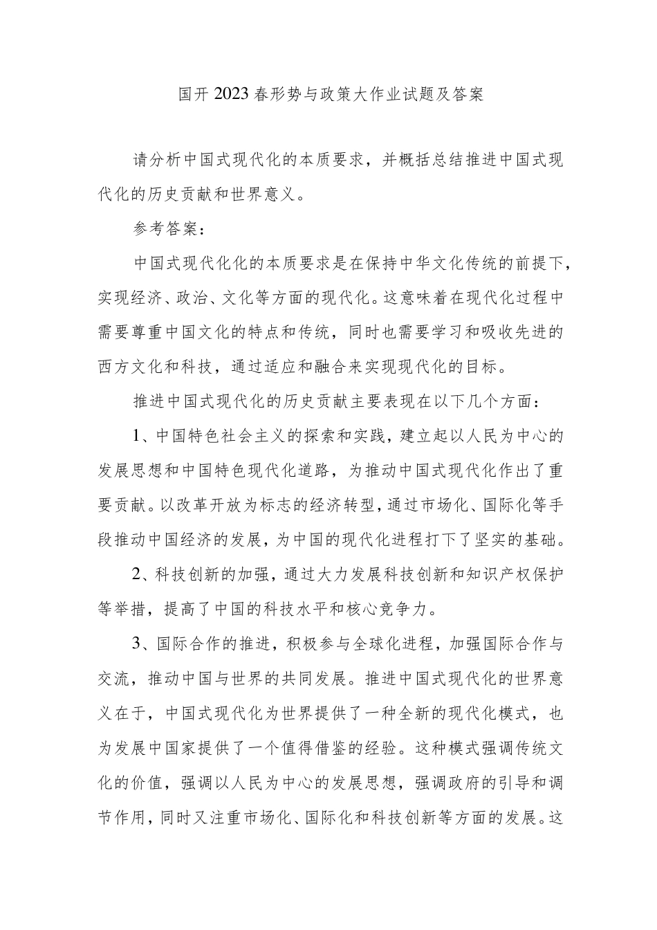 国开2023春形势与政策大作业试题及答案 _第1页