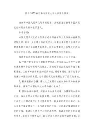 国开2023春形势与政策大作业试题及答案 