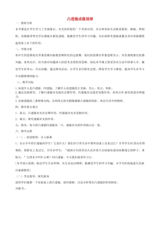 福建省建瓯市徐墩中学八年级物理上册 凸透镜成像规律教案 （新版）新人教版