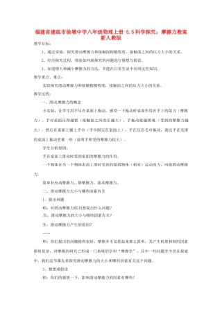福建省建瓯市徐墩中学八年级物理上册 5.5科学探究：摩擦力教案 新人教版