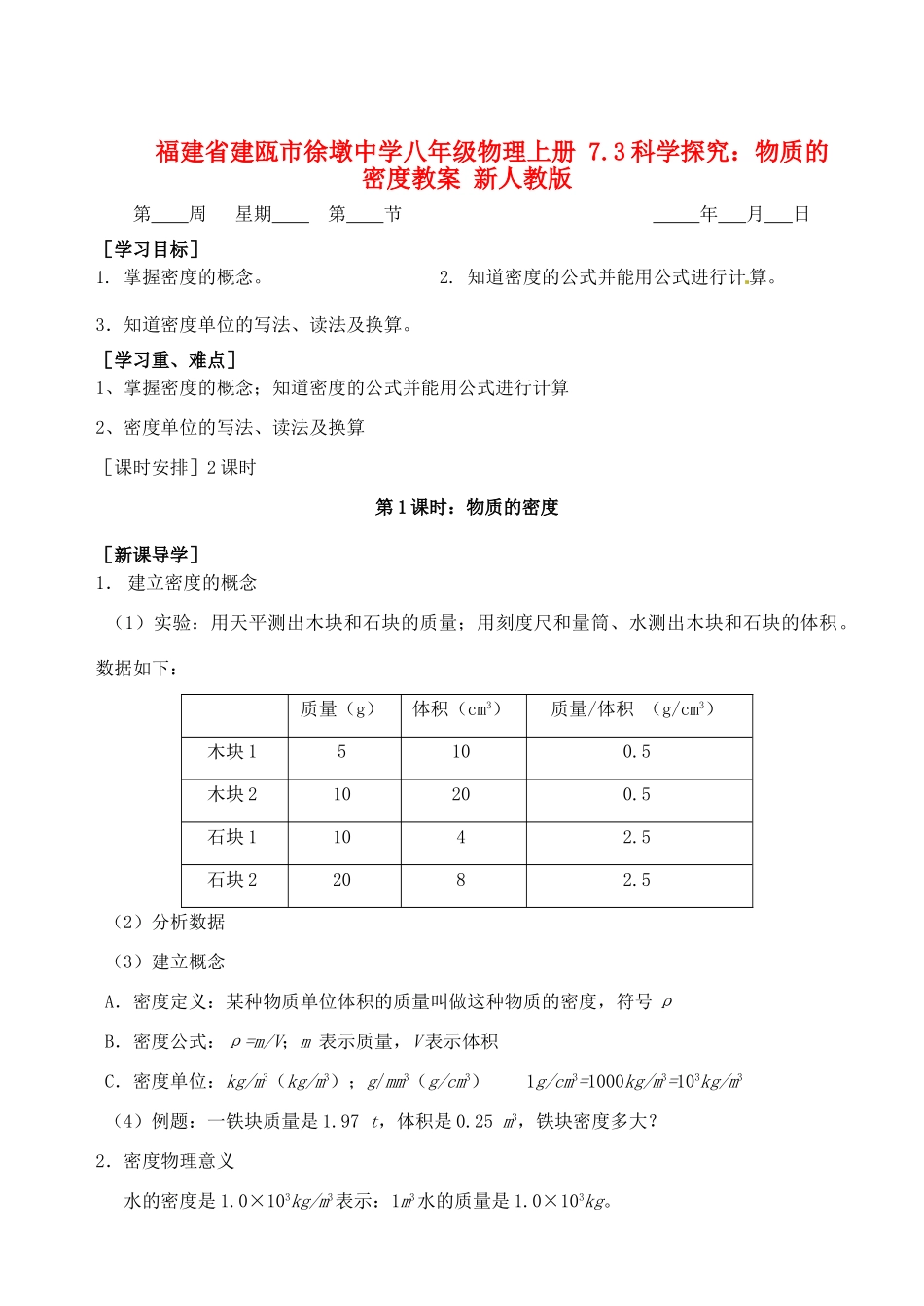 福建省建瓯市徐墩中学八年级物理上册 7.3科学探究：物质的密度教案 新人教版_第1页