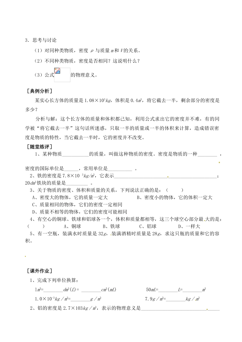 福建省建瓯市徐墩中学八年级物理上册 7.3科学探究：物质的密度教案 新人教版_第2页