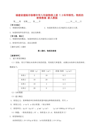 福建省建瓯市徐墩中学八年级物理上册 7.3科学探究：物质的密度教案 新人教版