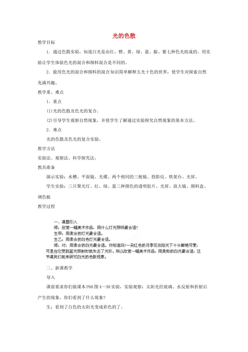 福建省建瓯市徐墩中学八年级物理上册 光的色散教案 （新版）新人教版_第1页