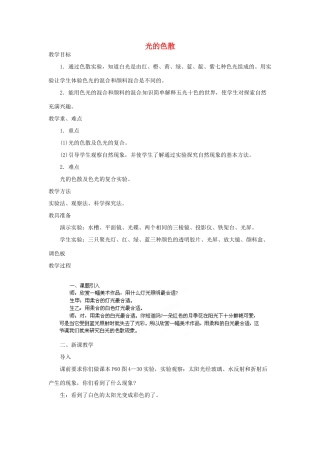 福建省建瓯市徐墩中学八年级物理上册 光的色散教案 （新版）新人教版