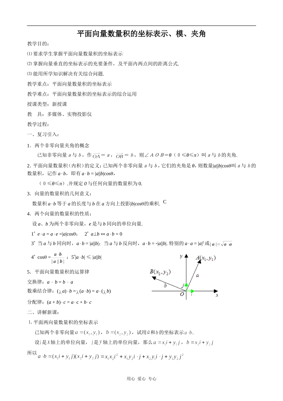 高中数学平面向量数量积的坐标表示、模、夹角人教版必修4B_第1页