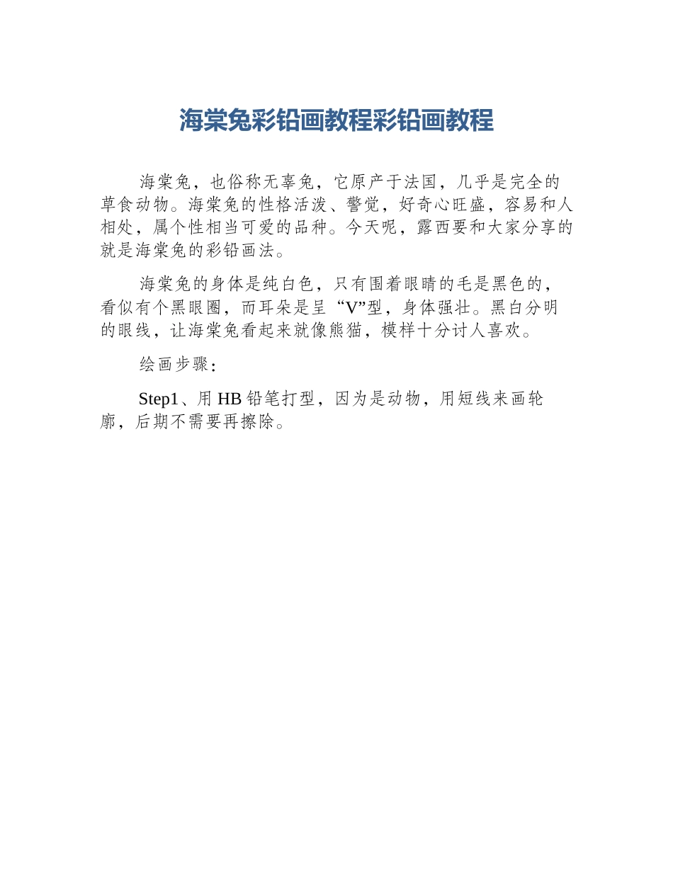 海棠兔彩铅画教程彩铅画教程_第1页