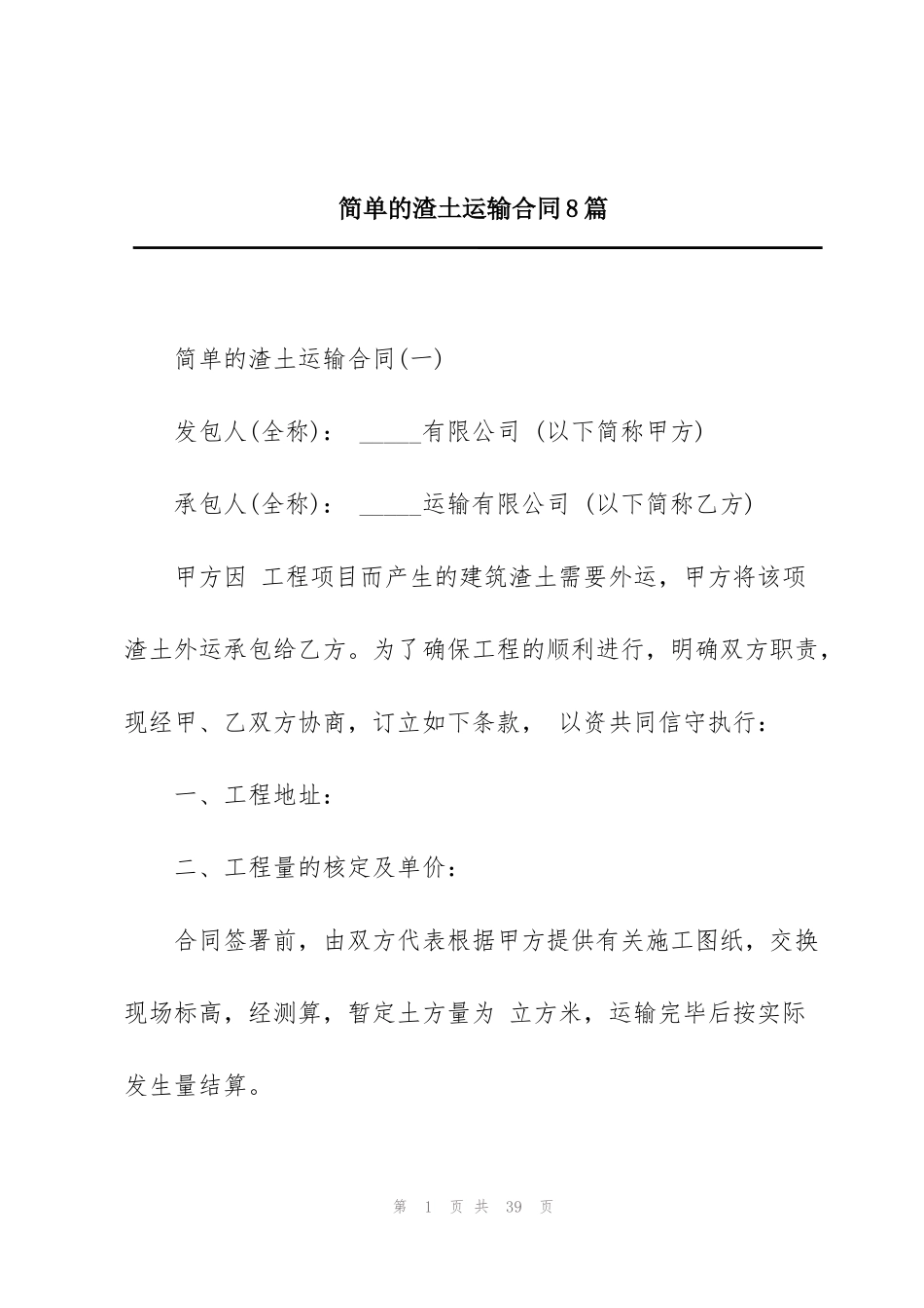 简单的渣土运输合同8篇_第1页