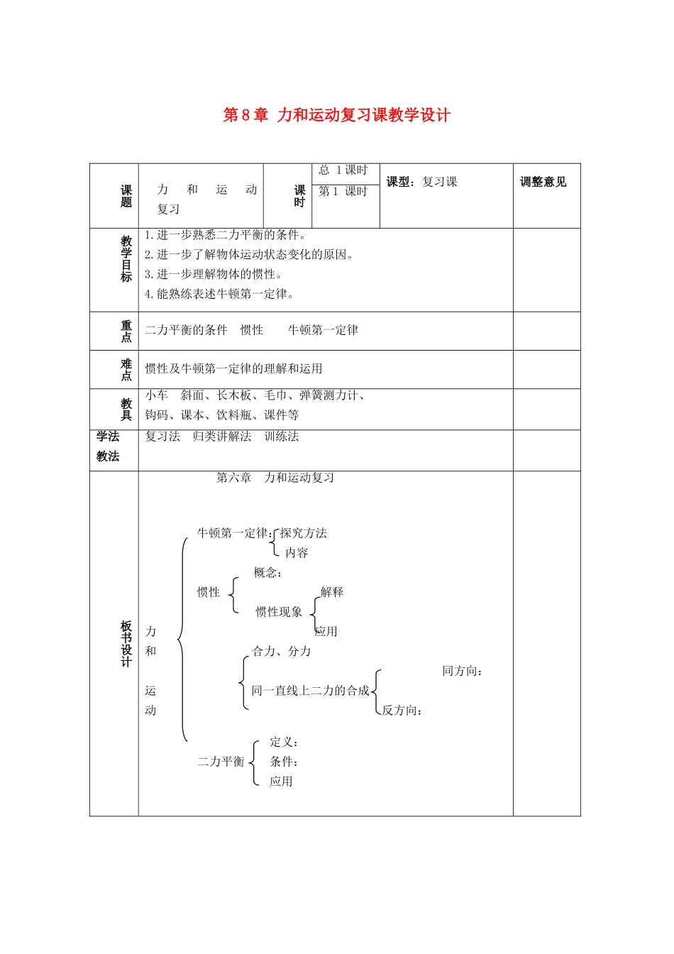 福建省尤溪县坂面中学八年级物理下册 第8章 力和运动复习课教学设计 （新版）新人教版_第1页
