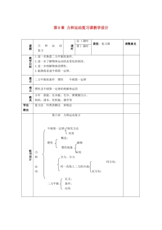 福建省尤溪县坂面中学八年级物理下册 第8章 力和运动复习课教学设计 （新版）新人教版