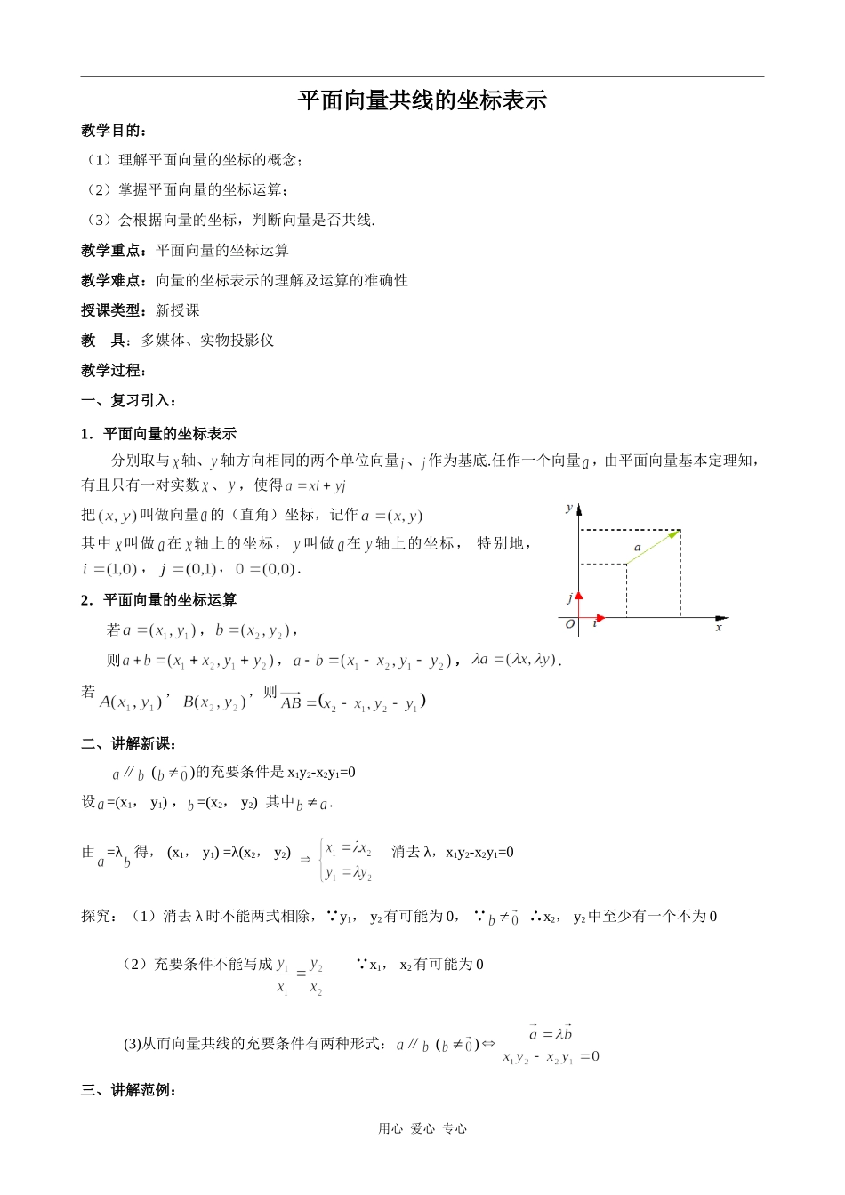 高中数学平面向量共线的坐标表示人教版必修4B_第1页