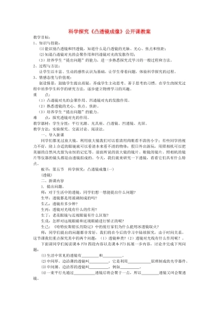 福建省尤溪县尤溪二中八年级物理上册 科学探究《凸透镜成像》公开课教案