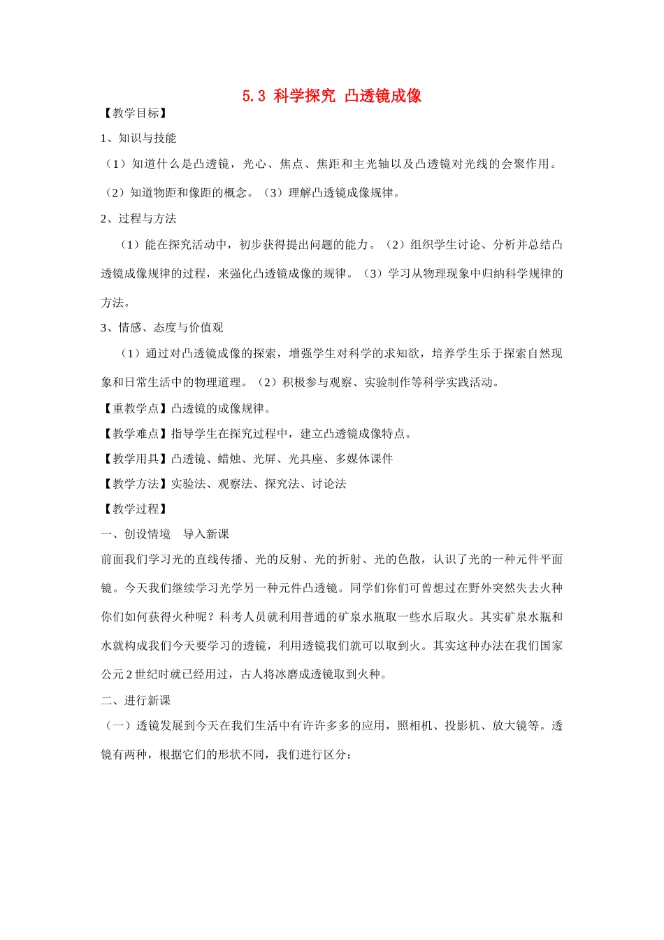 福建省尤溪县坂面中学八年级物理上册 5.3 科学探究 凸透镜成像公开课教案2 （新版）新人教版_第1页