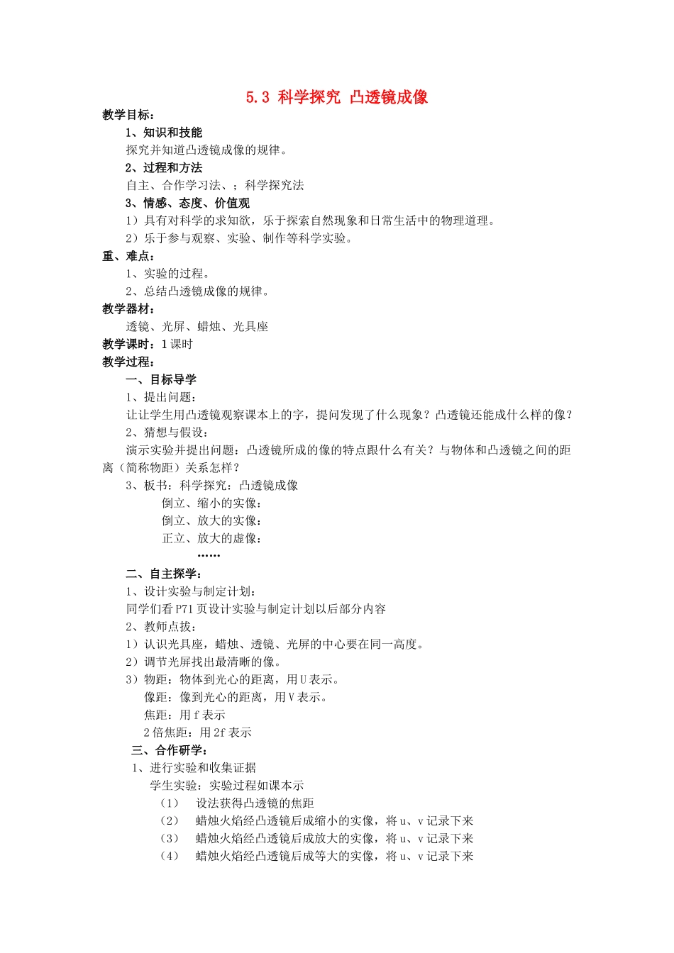 福建省尤溪县坂面中学八年级物理上册 5.3 科学探究 凸透镜成像公开课教案1 （新版）新人教版_第1页