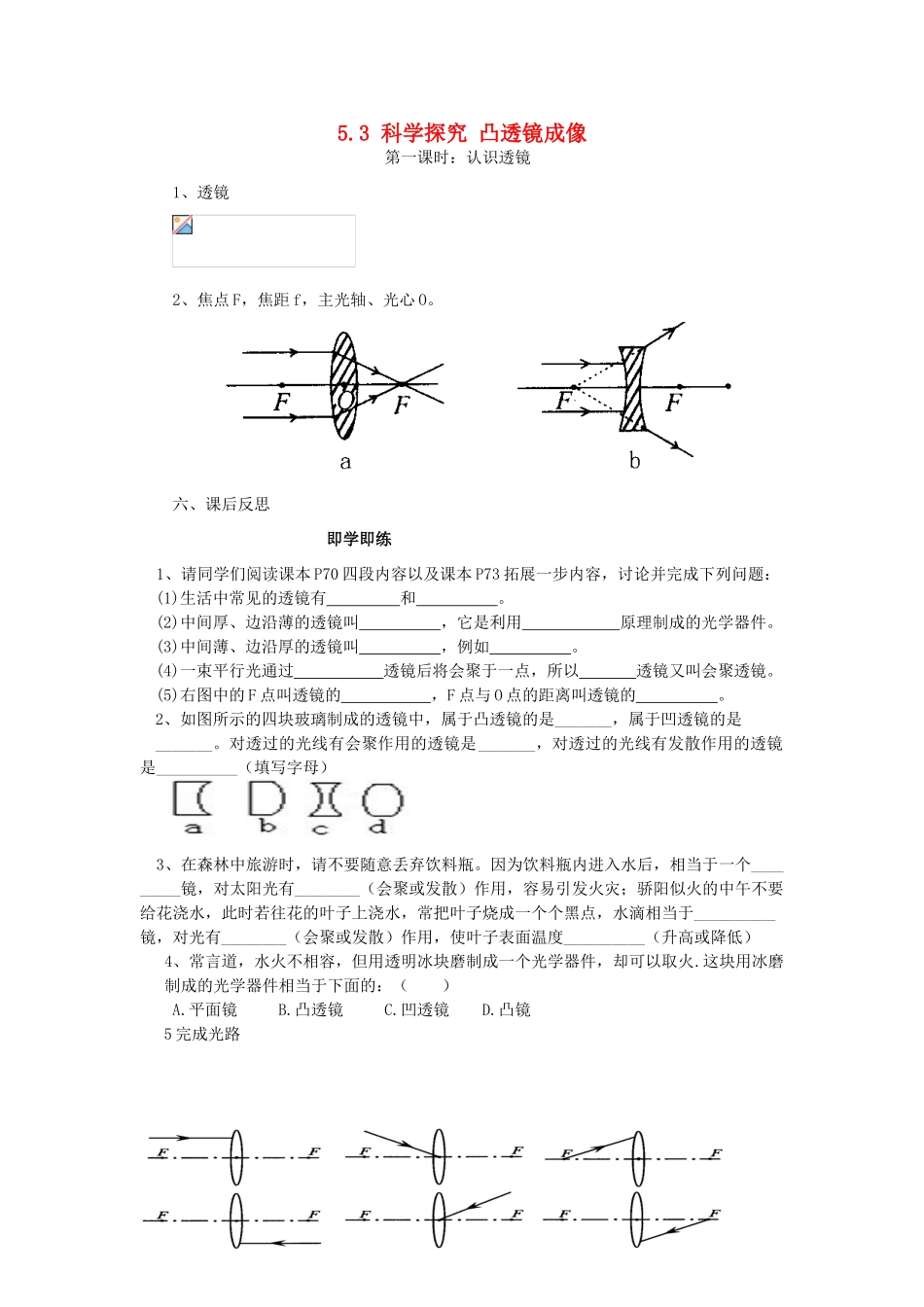 福建省尤溪县坂面中学八年级物理上册 5.3 科学探究 凸透镜成像公开课教案3 （新版）新人教版_第1页