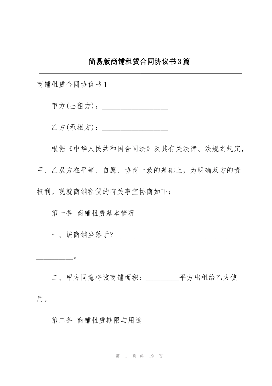 简易版商铺租赁合同协议书3篇_第1页