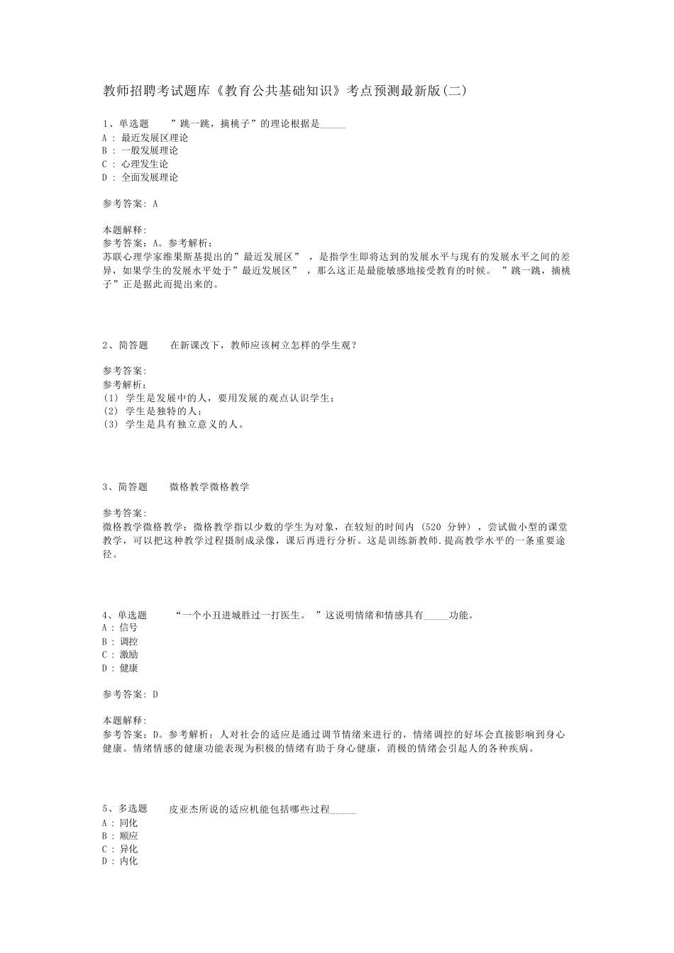 教师招聘考试题库《教育公共基础知识》考点预测最新版(二)_20_第1页