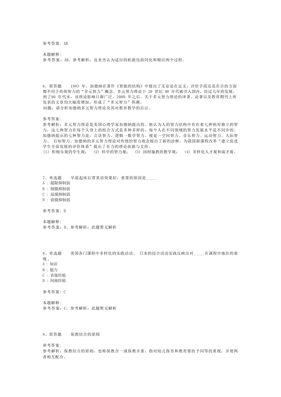 教师招聘考试题库《教育公共基础知识》考点预测最新版(二)_20_第2页