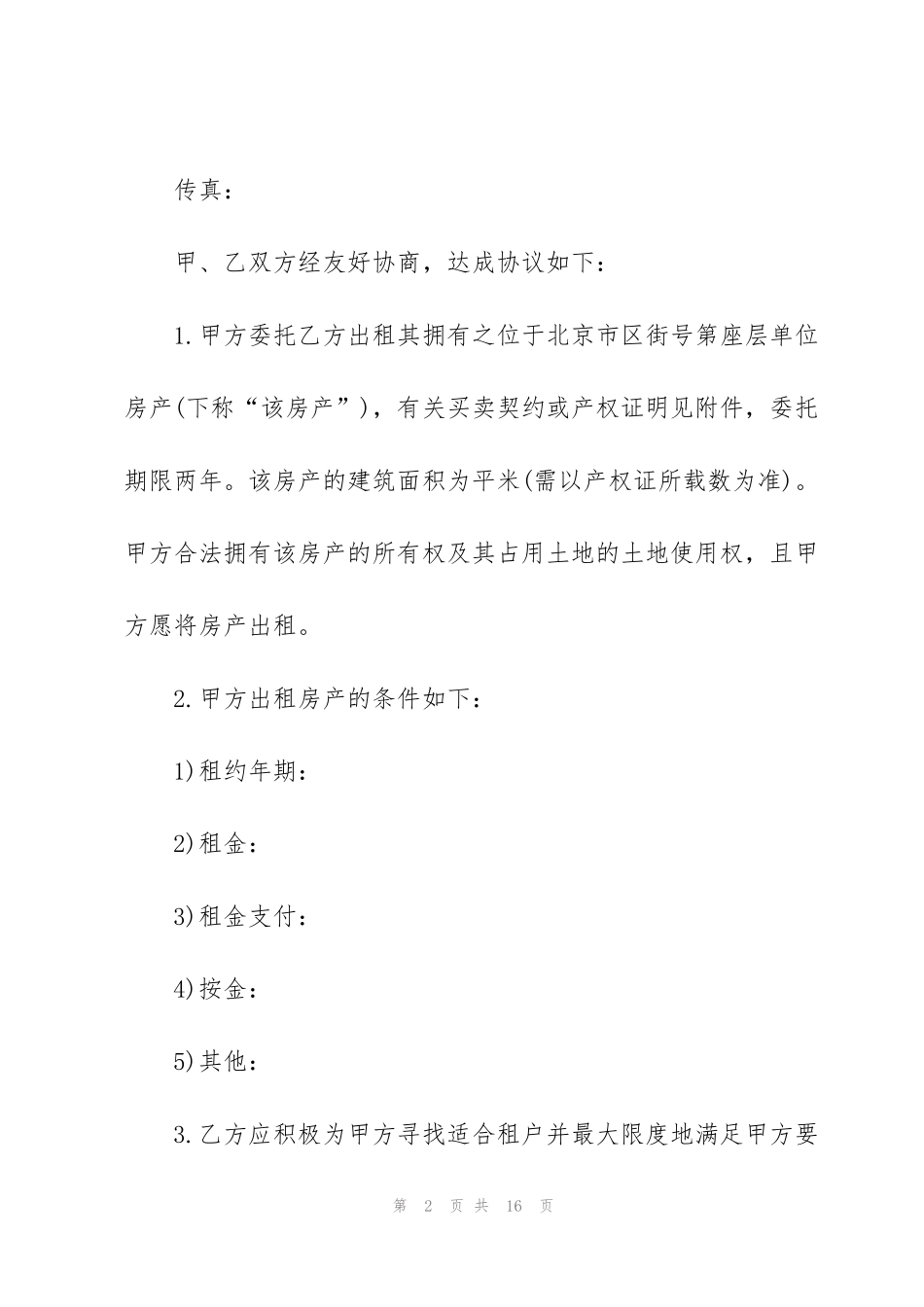 简洁版房屋委托租赁合同书_第2页