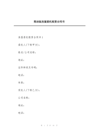 简洁版房屋委托租赁合同书