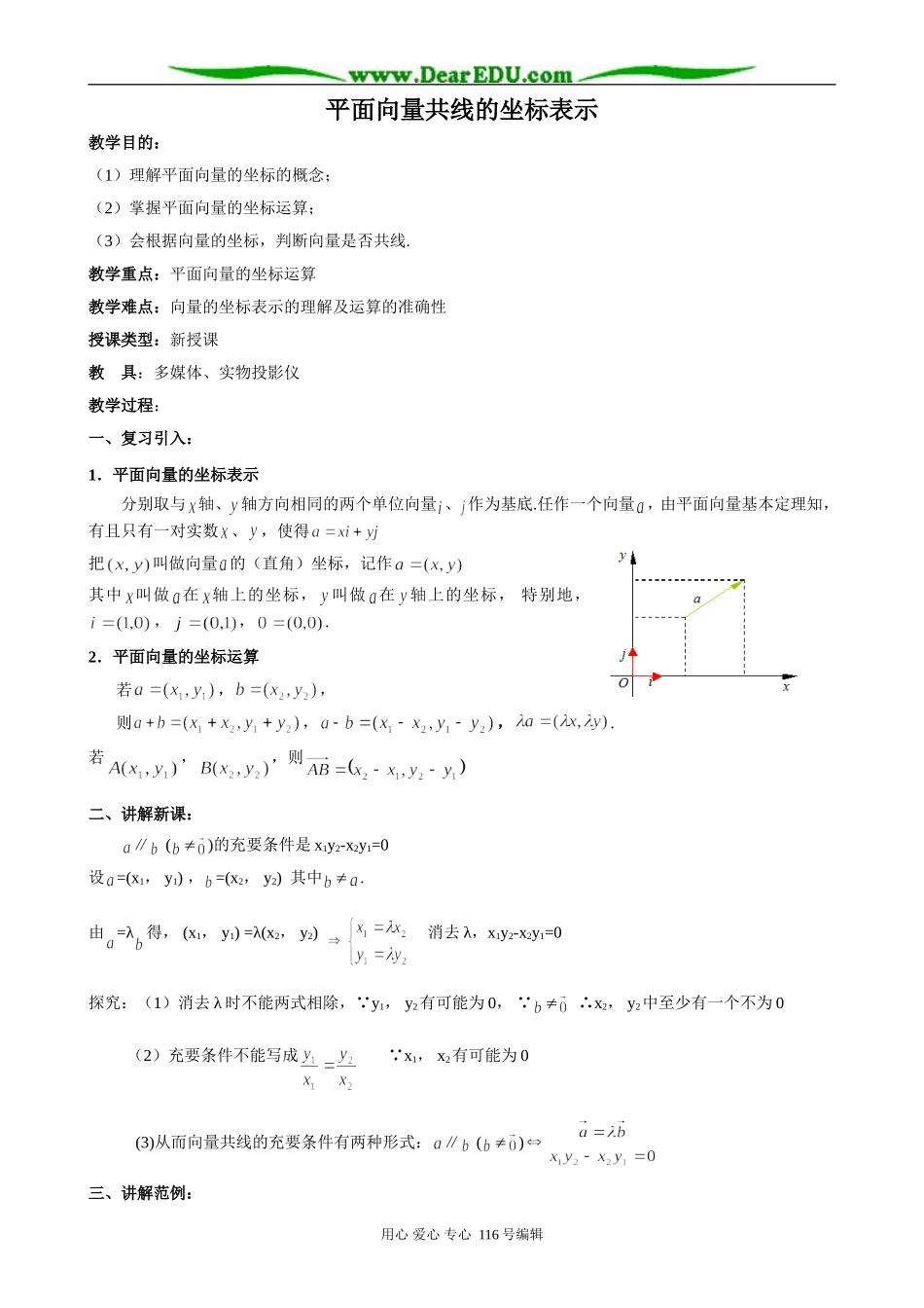 高中数学平面向量共线的坐标表示0_第1页