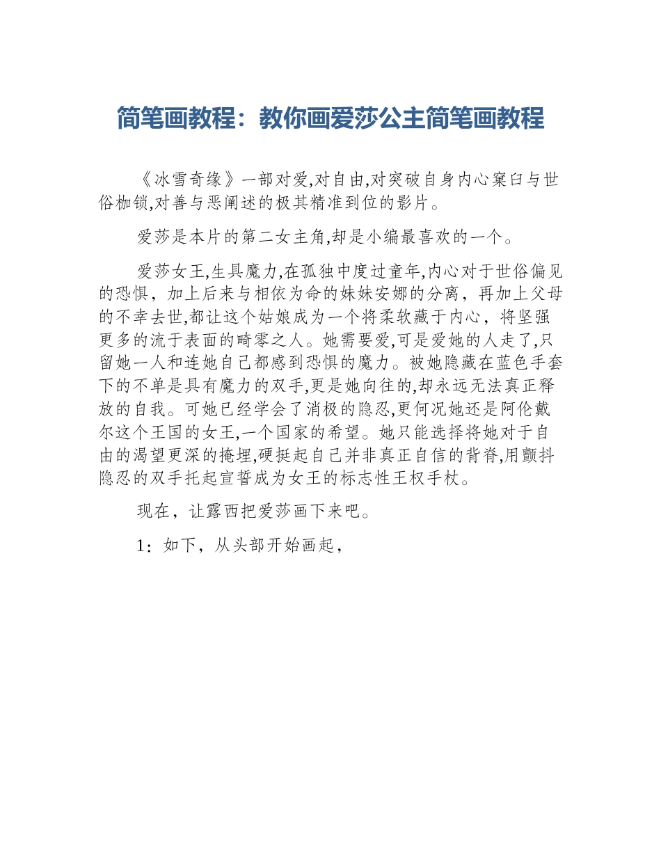 简笔画教程：教你画爱莎公主简笔画教程_第1页