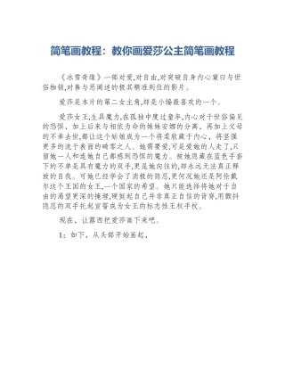 简笔画教程：教你画爱莎公主简笔画教程