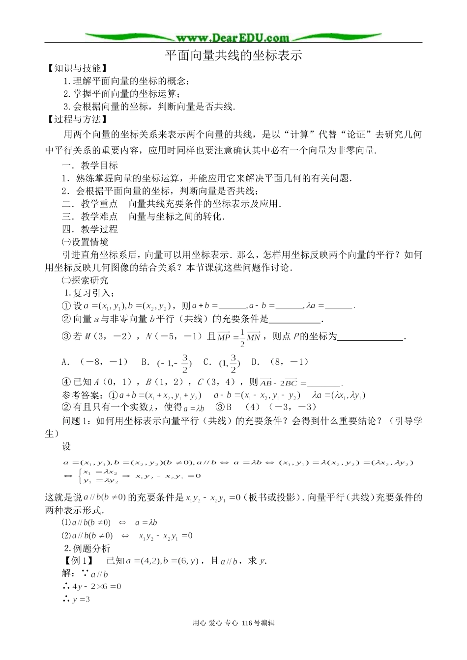 高中数学平面向量共线的坐标表示_第1页