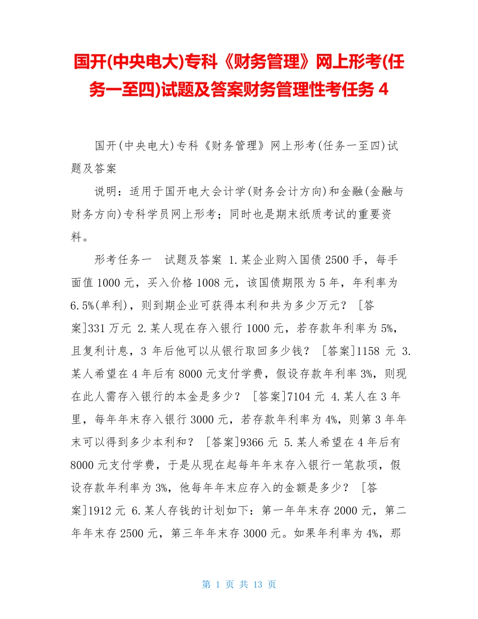 国开(中央电大)专科《财务管理》网上形考(任务一至四)试题及答案财务管 精品_第1页
