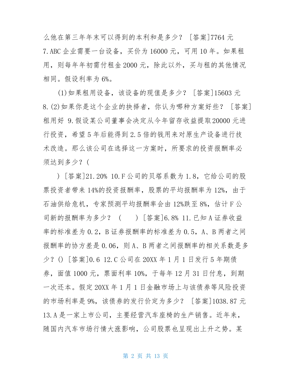 国开(中央电大)专科《财务管理》网上形考(任务一至四)试题及答案财务管 精品_第2页